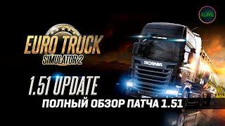 ETS 2 1.51 - СПИСОК ИЗМЕНЕНИЙ