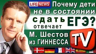 Почему дети не в состоянии сдать ЕГЭ? Отвечает полиглот Михаил Шестов.