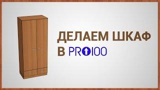 Делаем шкаф в ПРО100 (версия 5)