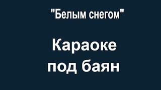 Белым снегом  Караоке под баян,гармонь