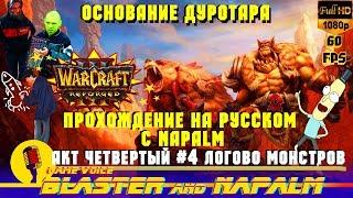 Warcraft 3 Reforged прохождение с NAPALM Основание Дуротара Акт четвертый #4 Логово монстров