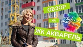 ЖК Акварель — Обзор FRESCO.OD.UA