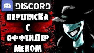 СТРАШНАЯ ПЕРЕПИСКА в Discord с Оффендером