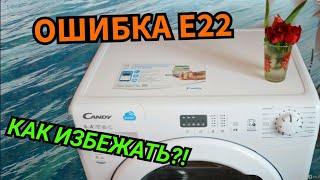 ОШИБКА Е22 CANDY SMART. КАК ПРОДЛИТСЯ СРОК СЛУЖБЫ СТИРАЛЬНОЙ МАШИНЫ. ЧИСТКА ОТ НАКИПИ. ЗАМЕНА ТЭНА