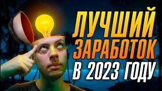 2000$ за МЕСЯЦ! Лучшие способы заработка в 2023 году