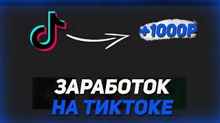 1000 Рублей За Видео В Тик Ток 2023 / Sharem - Заработок На Сокращении Ссылок