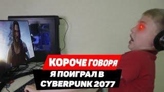 КОРОЧЕ ГОВОРЯ, Я ПОИГРАЛ В CYBERPUNK 2077 | Киану Ривз