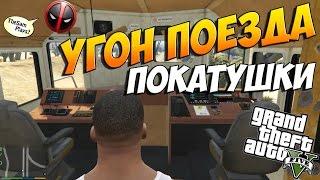 GTA 5 - КАК УГНАТЬ ПОЕЗД?! [УПРАВЛЯЕМ И УГАРАЕМ]