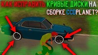 ИСПРАВЛЕНИЕ КРИВЫХ ДИСКОВ НА СБОРКЕ CCDPLANET