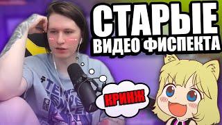 ФИСПЕКТ СМОТРИТ СТАРЫЕ ВИДОСЫ |Fispeckt Twitch|