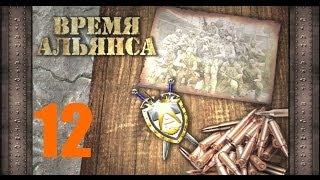 12#  S.T.A.L.K.E.R.: Время Альянса - Спасти Ученых