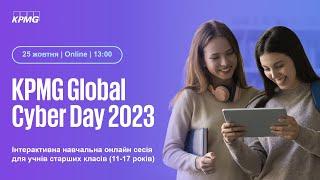 KPMG Global Cyber Day 2023 | Навчальна онлайн сесія для учнів старших класів (11-17 років)