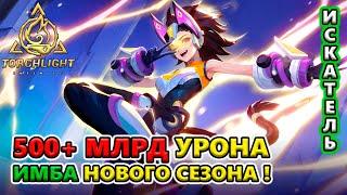 ВСЕМ героям 500 млрд урона! ИМБА механика сегодня!  Torchlight: Infinite SS4 Whispering Mist