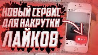 НОВАЯ НАКРУТКА ЛАЙКОВ В INSTAGRAM|БЫСТРЫЙ СПОСОБ 2021