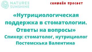 Нутрициологическая поддержка в стоматологии. Стоматолог-нутрициолог Постемсккая Валентина