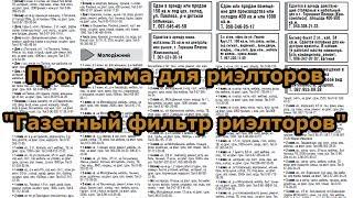 Программа для риэлторов "Газетный фильтр риэлторов"