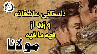 داستانی عاشقانه و زیبا از فیه مافیه مولانا|داستان های فارسی