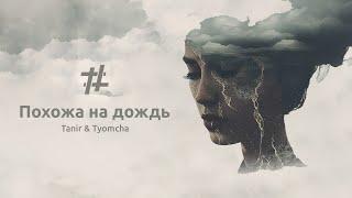 Tanir & Tyomcha - Похожа на дождь (Lyric Video)