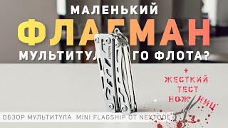 Маленький флагман мультитульного флота? Обзор мультитула #Nextool Mini Flagship #EDC #multitool