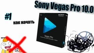 Sony Vegas Pro 10 как монтировать видео