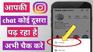 आपकी instagram chat कोई दूसरा पढ़ रहा है अभी चैक करे | Instagram chat kon pad raha hai