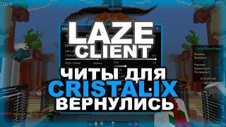 LAZE - ЧИТЫ ДЛЯ CRISTALIX ВЕРНУЛИСЬ | ЛУЧШИЙ БЕСПЛАТНЫЙ ЧИТ НА КРИСТАЛИКС | РАБОЧИЙ ЧИТ НА КРИСТУ