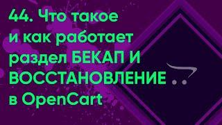 44.  Бекап и восстановление в OpenCart | Документация администратора OpenCart (ocStore)