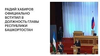 РАДИЙ ХАБИРОВ ОФИЦИАЛЬНО ВСТУПИЛ В ДОЛЖНОСТЬ ГЛАВЫ РЕСПУБЛИКИ БАШКОРТОСТАН