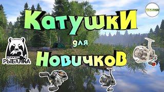 РУССКАЯ РЫБАЛКА 4 (RUSSIAN FISHING 4) - КАТУШКИ ДЛЯ НОВИЧКОВ. КАКУЮ КАТУШКУ ПОКУПАТЬ?