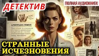 Детектив. Полная аудиокнига: Странные исчезновения