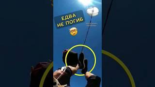 Едва не погиб  #shorts #парашют #скайдайвинг #прыжок #чп #форсмажор #фейл #самолёт #адреналин