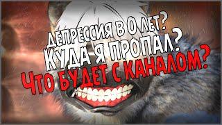 КУДА Я ПРОПАЛ? ЧТО БУДЕТ ДАЛЬШЕ?