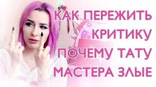 КАК ПЕРЕЖИТЬ КРИТИКУ | ЗЛАЯ ТАТУ ИНДУСТРИЯ И ПОЧЕМУ ВСЕ ТАК ПЛОХО | КАК СТАТЬ ЛУЧШЕ