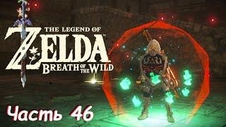 Замок и Хайлийский щит- The Legend Of Zelda: Breath of the Wild Часть 46