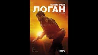 Логан Трейлер