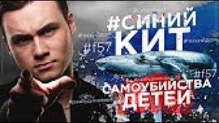 СИНИЙ КИТ /  САМОУБИЙСТВО ДЕТЕЙ [ВСЯ ПРАВДА, СПИСОК ЗАДАНИЙ]