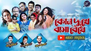 কোন দুঃখে বাসা বেঁধে || KON DUKHE BASA BENDHE || AUDIO JUKEBOX || BABLU GHOSH || DR ALOK PATRA