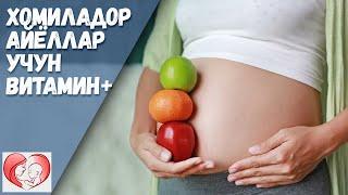 Хомиладор Айёллар учун ВИТАМИН+ / Homilador Ayollar Uchun VITAMIN+ / ONALAR MAKTABI 2019