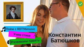 Константин Батюшков   - "Мой гений" ️ |  RDT96 music  | Запоминаем стихи легко