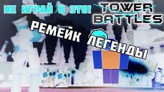 6 ПРИЧИН НЕ ИГРАТЬ В ТОВЕР БАТЛС В 2024 ГОДУ | Roblox Tower Battles