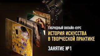 История искусства в творческой практике. Занятие №1. Алексей Шадрин