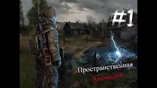 Прохождение S.T.A.L.K.E.R. Пространственная аномалия апдейт 4.1 неожиданный поворот