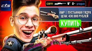 ПОКУПАЮ СКИНЫ С КОТОРЫХ МЕНЯ УБЬЮТ В НОВОЙ CS 2! #4