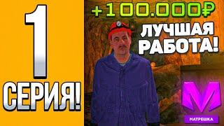 ПУТЬ БОМЖА НА МАТРЕШКА РП #1 | БЫСТРЫЙ СТАРТ + КАК ЗАРАБОТАТЬ МНОГО ДЕНЕГ НА MATRESHKA RP!