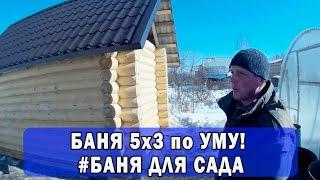 Баня 5х3 по УМУ! #Баня для САДА