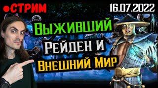 Субботний стрим! Выживший — Рейден и Внешний мир в Mortal Kombat Mobile