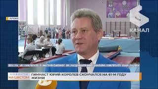 Гимнаст Юрий Королев скончался на 61-м году жизни