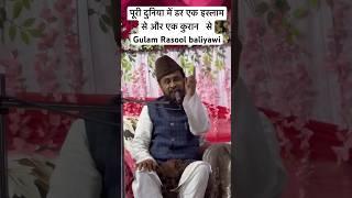 पूरी दुनिया में डर एक इस्लाम से और एक कुरान से /Gulam Rasool baliyawi #taqreerbayan #live #bayan