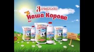 Молочные и кисломолочные продукты "Наша Корова". Продажа молочной продукции, молока и кефира оптом