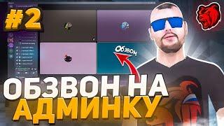 ПРОВЁЛ ОБЗВОН НА АДМИНКУ НА BLACK RUSSIA | ПРОБНЫЙ ОБЗВОН #2